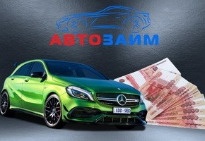 Ваши преимущества и условия займа под залог ПТС авто
